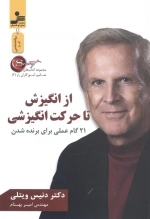 از انگیزش تا حرکت انگیزشی - 21 گام عملی برای برنده شدن