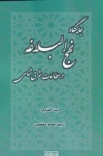 جایگاه نهج البلاغه در مطالعات شرق