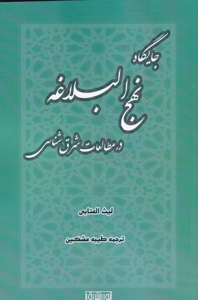 جایگاه نهج البلاغه در مطالعات شرق
