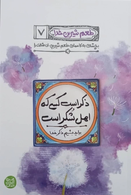 طعم شیرین خدا 7 : ذکر است کسی که اهل شکر است - بیایید بشیم ذکر خدا