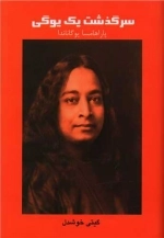 سرگذشت یک یوگی
