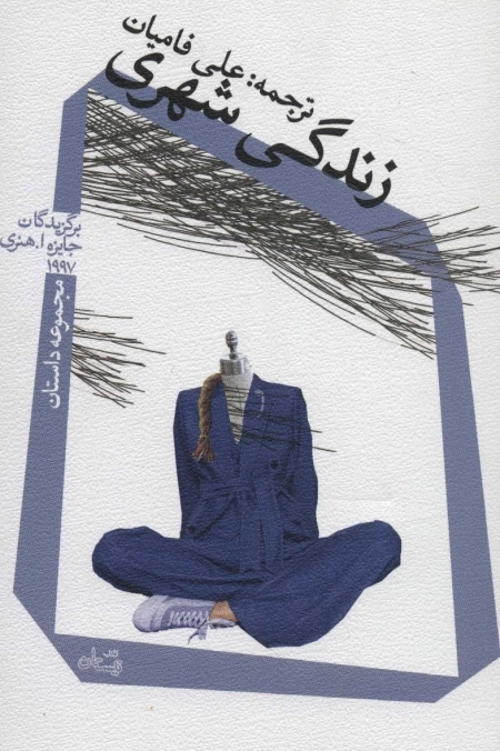 زندگی شهری