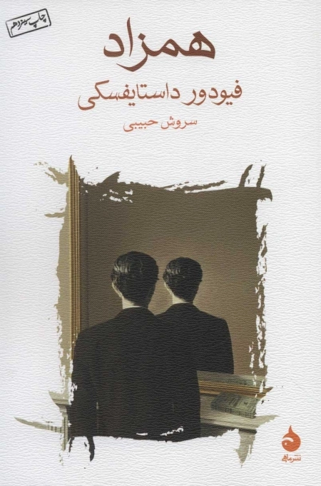 همزاد