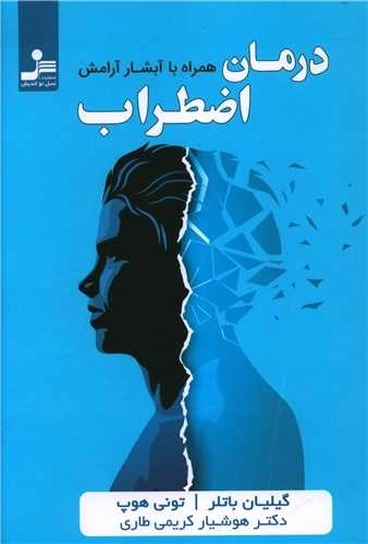 درمان اضطراب - همراه با آبشار آرامش