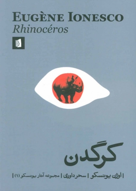 کرگدن - مجموعه آثار یونسکو