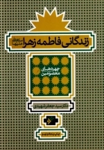 زندگانی حضرت فاطمه زهرا - شهیدی