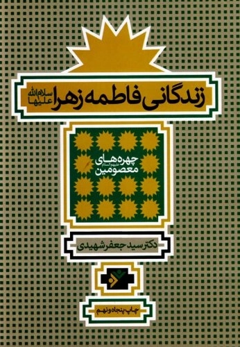 زندگانی حضرت فاطمه زهرا - شهیدی