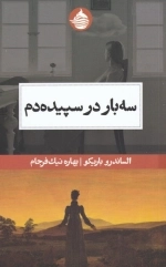 سه بار در سپیده دم