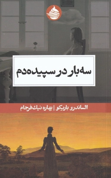 سه بار در سپیده دم