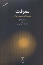 معرفت - مقدمه ای بسیار کوتاه