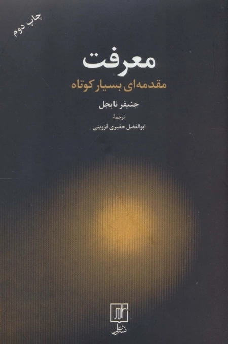 معرفت - مقدمه ای بسیار کوتاه