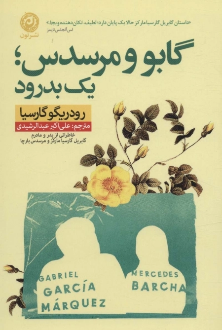 گابو و مرسدس یک بدرود - خاطراتی از پدر و مادرم گابریل گارسیا مارکز و مرسدس بارچا