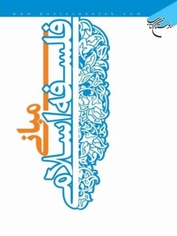 مبانی فلسفه اسلامی