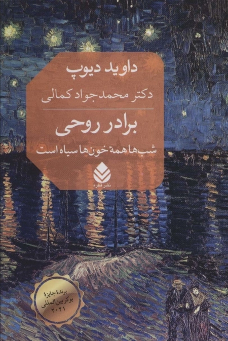 برادر روحی - شب ها همه خون ها سیاه است