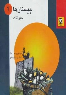 چیستان ها 1 - حیوانات
