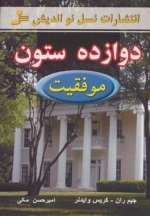 دوازده ستون موفقیت