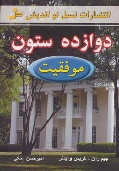 دوازده ستون موفقیت