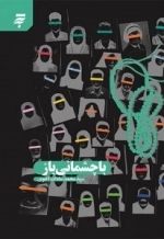 با چشمانی باز