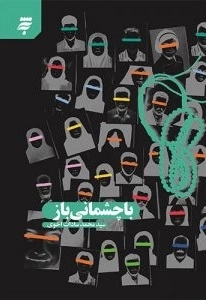با چشمانی باز