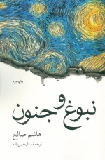 نبوغ و جنون