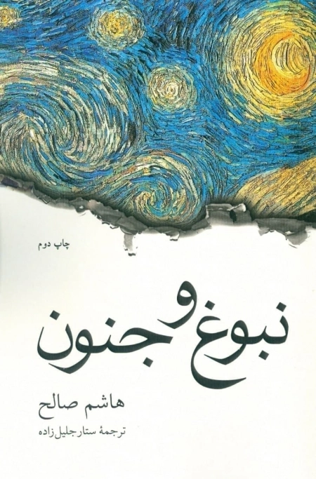 نبوغ و جنون