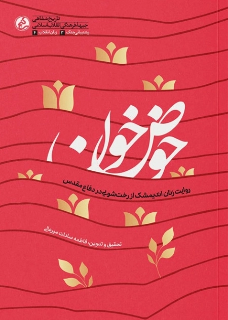 حوض خون - روایت زنان اندیمشک از رخت شویی در دفاع مقدس