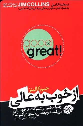 از خوب به عالی