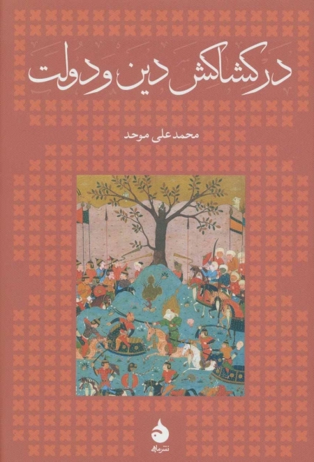 در کشاکش دین و دولت