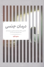 درمان جنسی - آشنایی با نکات شناخت ها فنون و رویکردهای مورد نیاز برای درمان جنسی - مجموعه ی روان شناسی 13