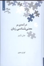 در آمدی بر معنی شناسی - زبان نگین 1