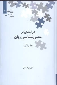 در آمدی بر معنی شناسی - زبان نگین 1