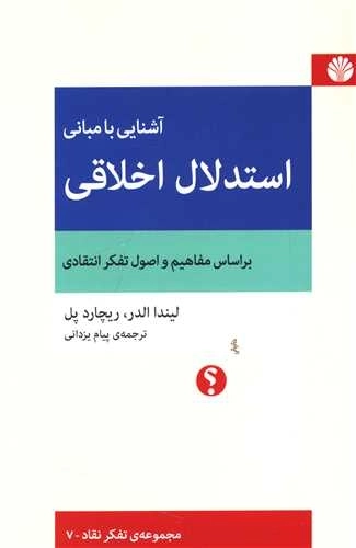 آشنایی با مبانی استدلال اخلاقی - بر اساس مفاهیم و اصول تفکر انتقادی