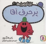 پرحرف آقا - آقا کوچول ها 20