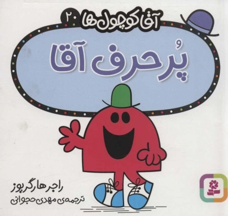 پرحرف آقا - آقا کوچول ها 20
