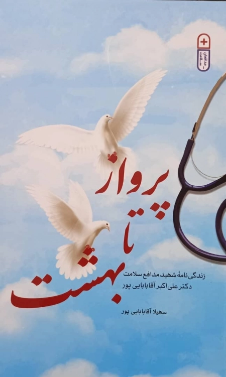 پرواز تا بهشت - زندگی نامه شهید مدافع سلامت دکتر علی اکبر آقا بابایی پور