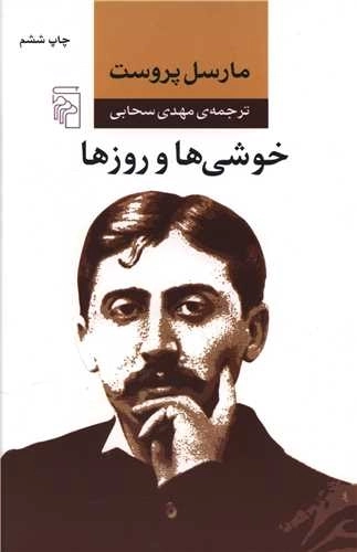 خوشی ها و روزها