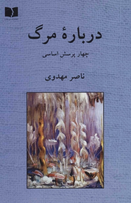 درباره مرگ - چهار پرسش اساسی