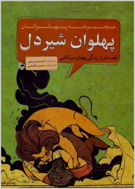 مجموعه پهلوانان - پهلوان شیردل - قصه ای از زندگی پهلوان میرکاشی