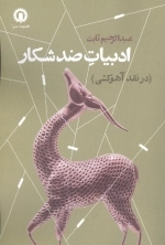 ادبیات ضد شکار - در نقد آهوکشی