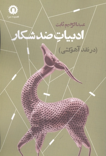 ادبیات ضد شکار - در نقد آهوکشی