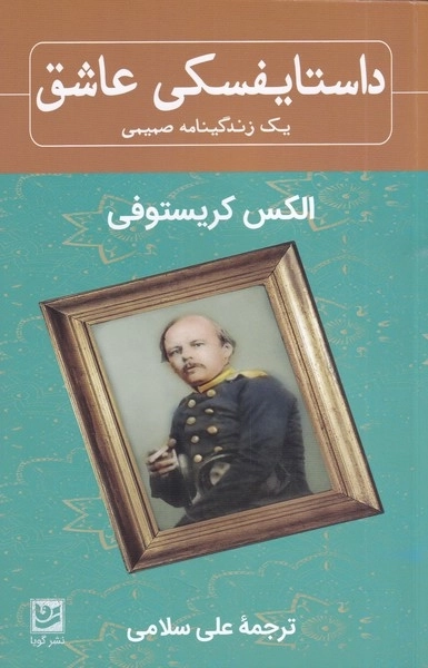 داستایفسکی عاشق