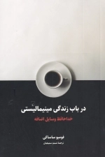 در باب زندگی مینیمالیستی
