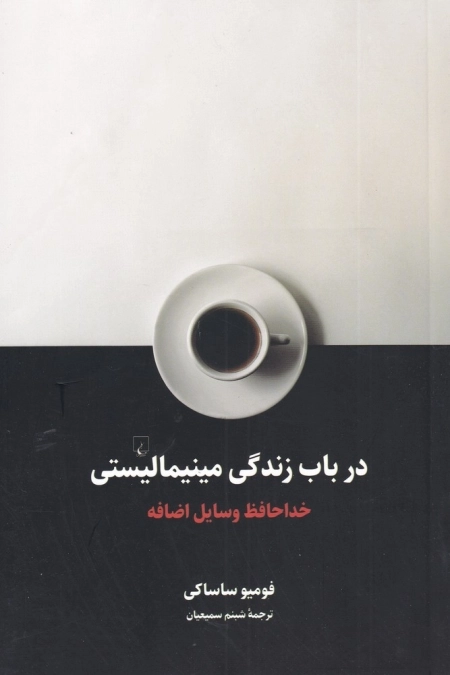 در باب زندگی مینیمالیستی