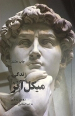 زندگی میکل آنژا