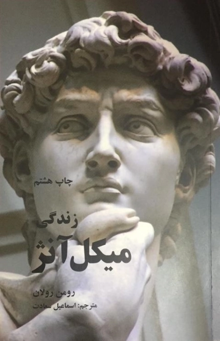 زندگی میکل آنژا