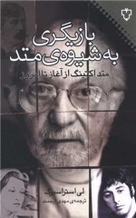 بازیگری به شیوه ی متد - متد اکتینگ ار آغاز تا امروز