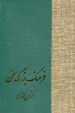 فرهنگ بزرگ سخن - 8 جلدی