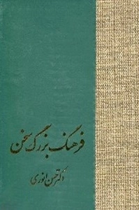 فرهنگ بزرگ سخن - 8 جلدی