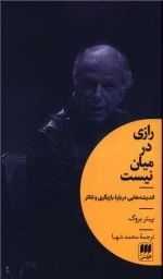 رازی در میان نیست - اندیشه هایی درباره بازیگری و تئاتر