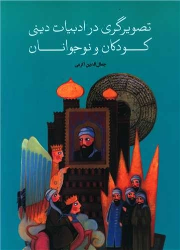 تصویرگری در ادبیات دینی کودکان و نوجوانان